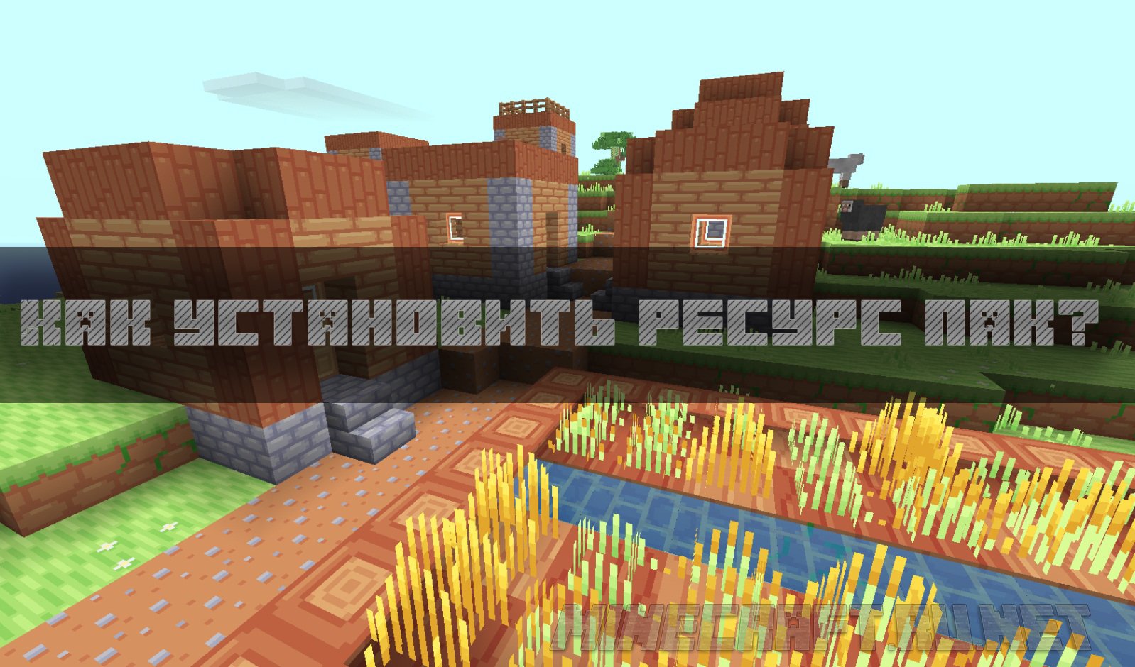 Minecraft Как установить ресурс пак на Minecraft?