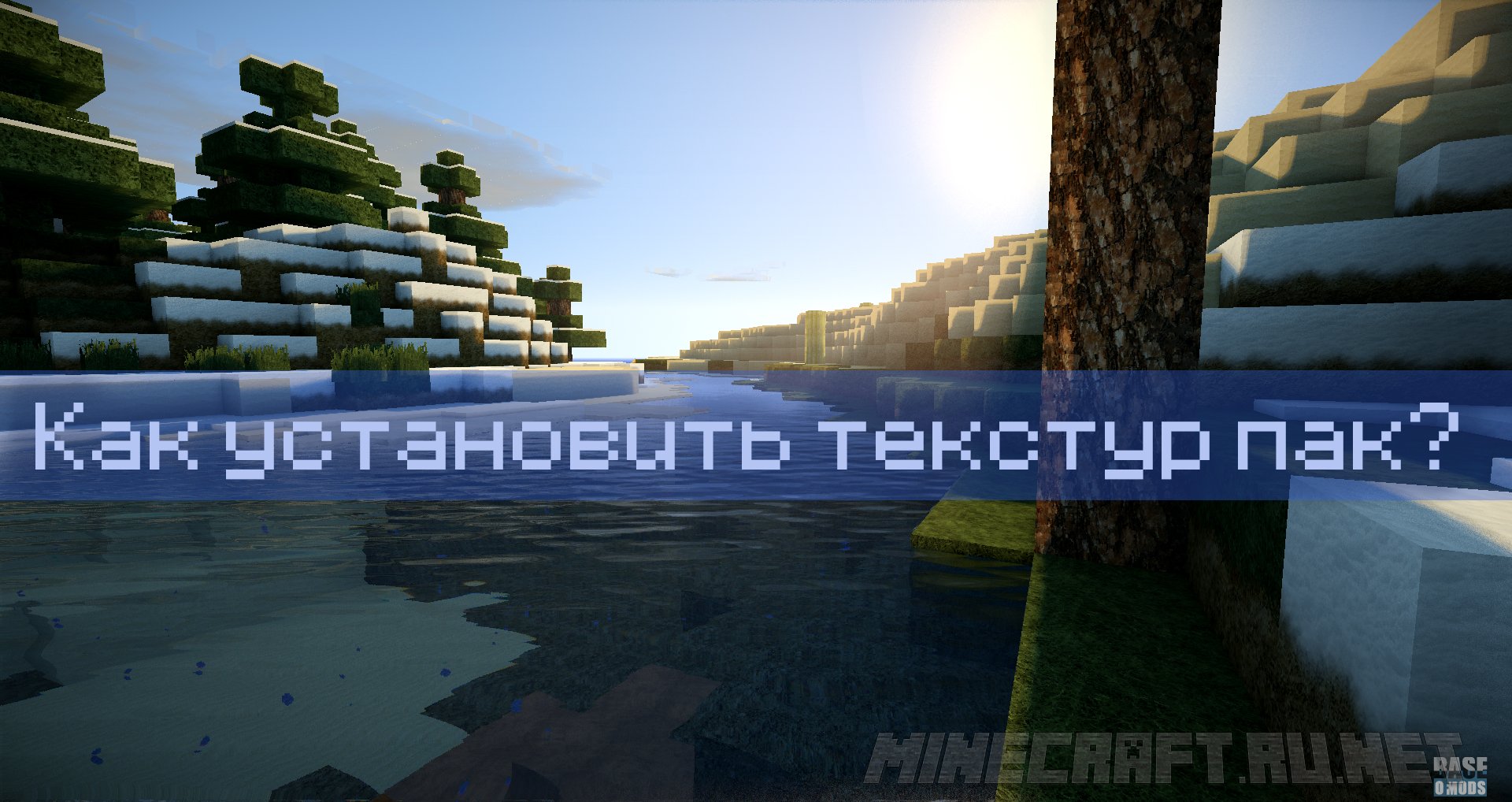 Minecraft Как установить текстур пак на Minecraft?