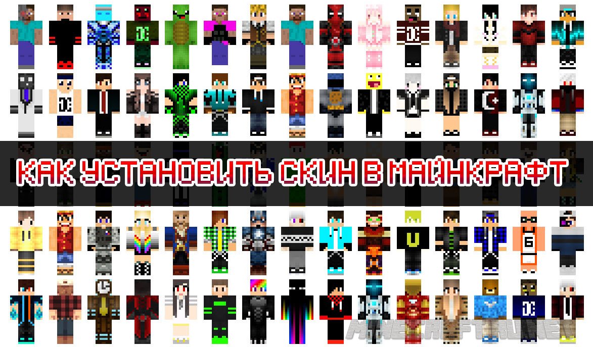 Minecraft Как установить скин в Minecraft?