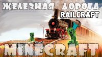 RailCraft - Mods